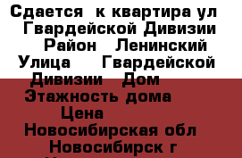 Сдается 1к квартира ул. 9 Гвардейской Дивизии, 15 › Район ­ Ленинский › Улица ­ 9 Гвардейской Дивизии › Дом ­ 15 › Этажность дома ­ 9 › Цена ­ 10 000 - Новосибирская обл., Новосибирск г. Недвижимость » Квартиры аренда   . Новосибирская обл.,Новосибирск г.